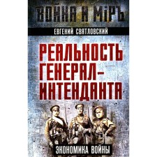 The reality of General's Antentant. The economy of war. Svitlovsky E.E.