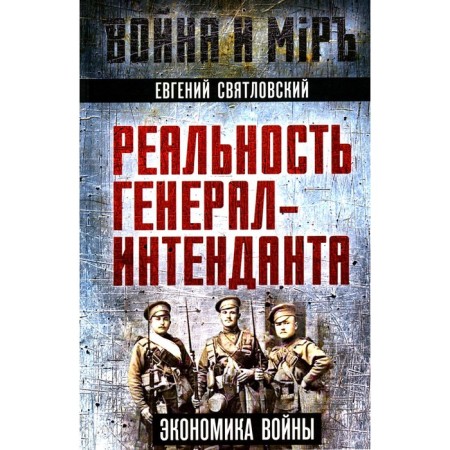 Реальность генерал-интенданта. Экономика войны. Святловский Е.Е.