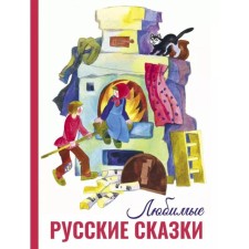 Favorite Russian fairy tales