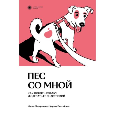 The dog is with me. How to understand the dog and make it happy