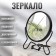 The desktop mirror is a suspended “circle”, bilateral, with an increase, D mirror surface 9 cm, black color