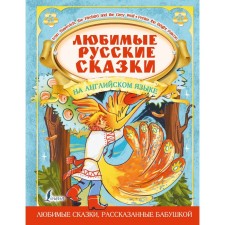 Favorite Russian fairy tales in English