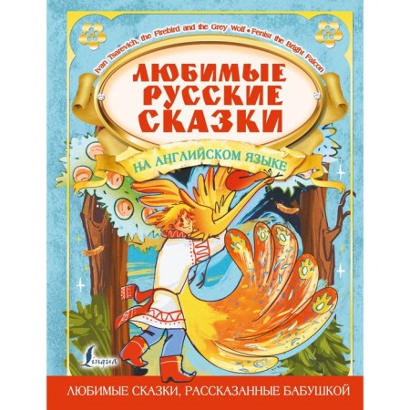 Favorite Russian fairy tales in English