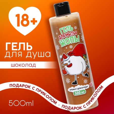 Shower gel, 500 ml, chocolate aroma, 18+, pure happiness