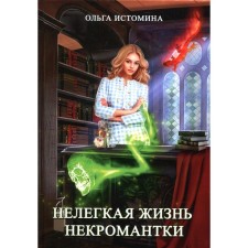 The difficult life of the necromancer. Istomin O.