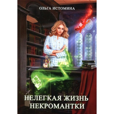 The difficult life of the necromancer. Istomin O.