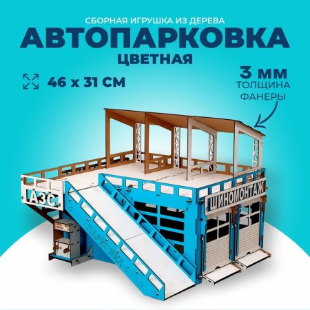 The prefabricated wooden model "Parking" Color