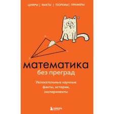 Математика без преград. Увлекательные научные факты, истории, эксперименты. Кита Ю.