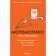 Mathematics without obstacles. Fascinating scientific facts, stories, experiments. Kita Yu.