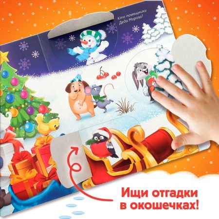 Cardboard book with windows “New Year's riddles. Santa Claus ”, 10 p.-4