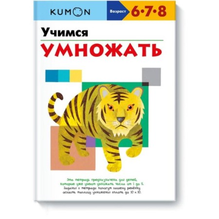 Learning to multiply. Kumon