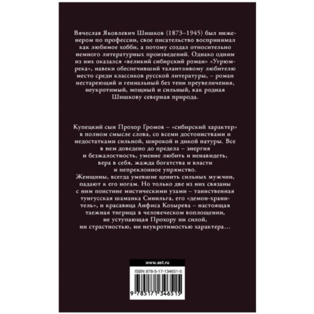 Угрюм-река. Шишков В.Я.-1