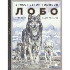 Lobo. Seton-Tompson E.