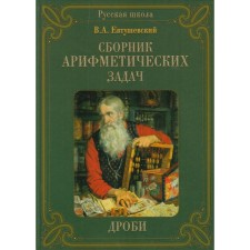 Collection of arithmetic tasks. Frops. Yevtushevsky V.