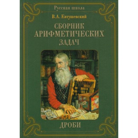 Collection of arithmetic tasks. Frops. Yevtushevsky V.