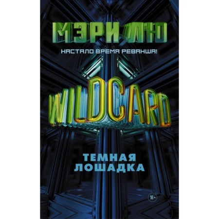 WildCard: Dark Horse. Liu M.