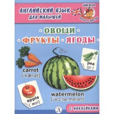 Vegetables, fruits, berries. Shestakova I.