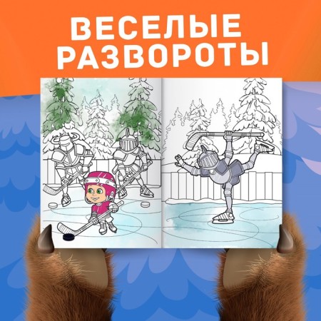 Coloring "Winter", A4, 16 p., Masha and the bear-2