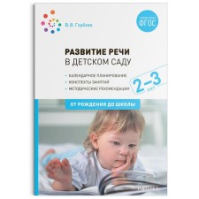 Развитие речи в детском саду с детьми 2-3 года. Конспекты занятий. ФГОС, Гербова В. В.