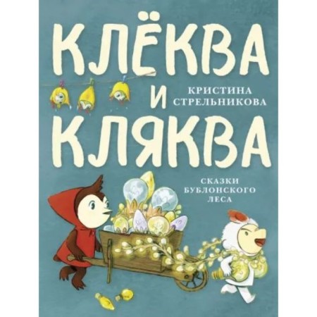 Klekva and blink. Strelnikova K.