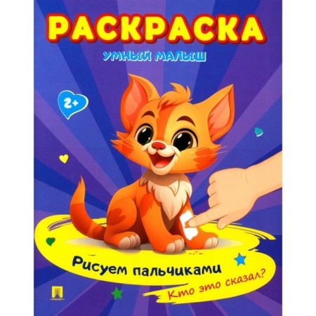 Smart baby. We draw with your fingers. Who said that? Coloring