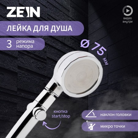 Showing watering can Zein Z0014, plastic/stainless steel, 3 modes, microscopic dots, chromium color