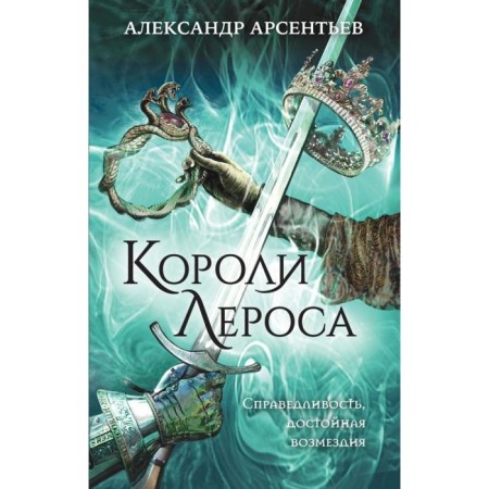 Kings Leros. Arsentiev A. S.