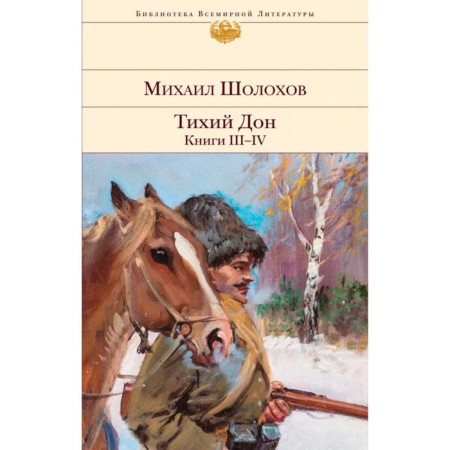 Тихий Дон. Книги III-IV. Шолохов М. А.