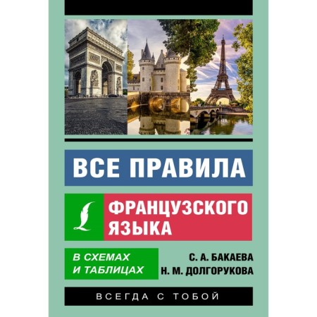 All rules of the French language in diagrams and tables. Bakaeva S.A., Dolgorukova N.M.