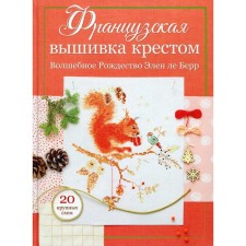 French embroidery with a cross: Magic Christmas Helen Le Berr. Helen Le Berr