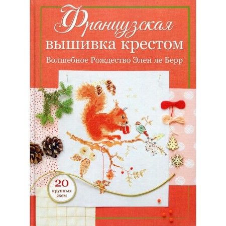 French embroidery with a cross: Magic Christmas Helen Le Berr. Helen Le Berr