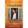 Глазами жертвы. Омер М.