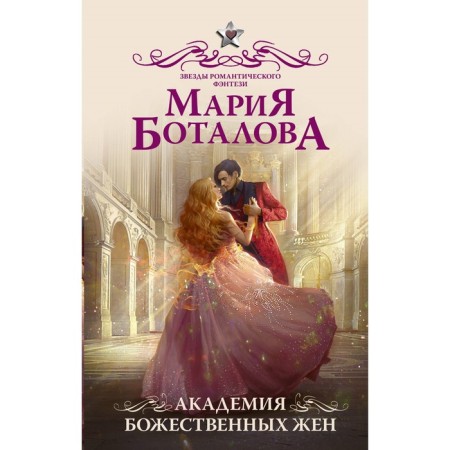 Academy of Divine wives. Botalova M.