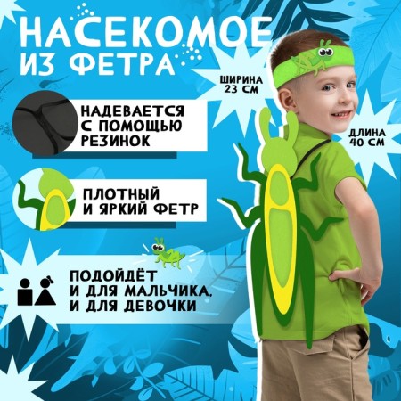 Carnival set "Funny insects": a bandage and a grasshopper of felt, 3-7 years old-2