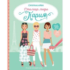 “The capital of fashion. Paris 