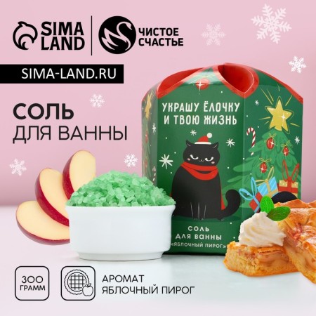 New Year. Bath salt "with NG, shorter", 300 g, apple pie aroma