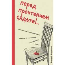Sit down before reading! Witty and direct stories from a serious, but beautiful life. Boldyrev A.Yu.