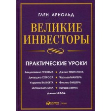 Great investors: practical lessons from George Soros, Warren Buffete, John Templeton, Benjamin Graham, Anthony Bolton, Charles Manger, etc. 2nd edition