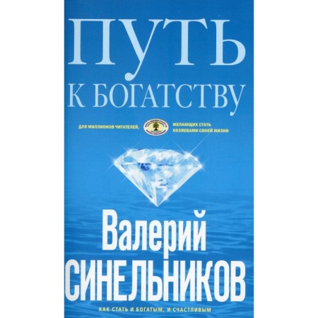 Way to Wealth. How to become rich and happy. Sinelnikov V.V.