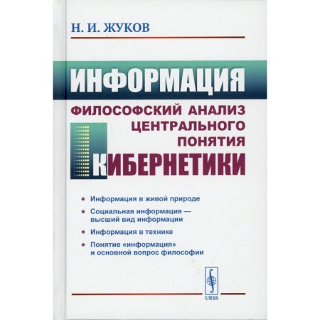 Information: Philosophical analysis of the central concept of cybernetics. 3rd edition. Zhukov N.I.