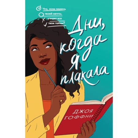 The days when I cried. Goffni J.