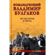 Commander Vladimir Bulgakov. According to merit and honor. Astashkin N.S.