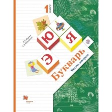 1 класс. Букварь. В 2-х частях. Часть 2. 9-е издание. ФГОС. Журова Л.Е., Евдокимова А.О.