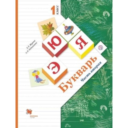 1 class. Primer. In 2 parts. Part 2. 9th edition. GEF. Zhurova L.E., Evdokimova A.O.