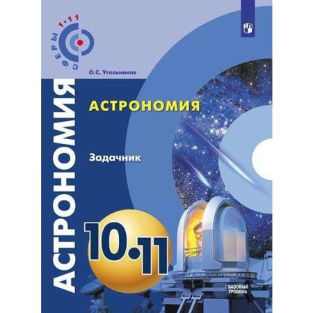 Task. GEF. Astronomy. Basic level, new design 10-11 grade. Ugolnikov O. S.