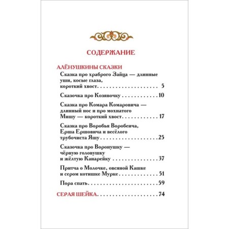 Алёнушкины сказки. Серая шейка. Мамин-Сибиряк Д.-2