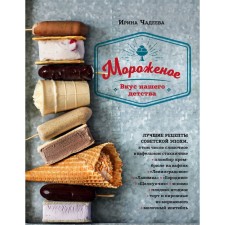 Ice cream. The taste of our childhood. Chadeeva I.V.