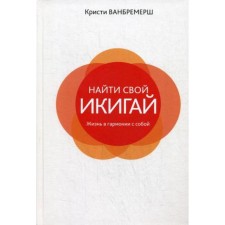 Find your Ikigai: Life in harmony with yourself. Vanbremersh K.