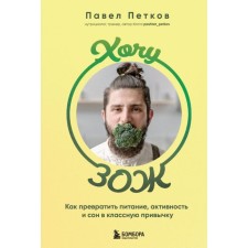 Хочу ЗОЖ. Как превратить питание, активность и сон в классную привычку. Петков П.П.