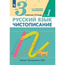 Русский язык. 3 класс. Чистописание. Часть 1. Илюхина В.А.
